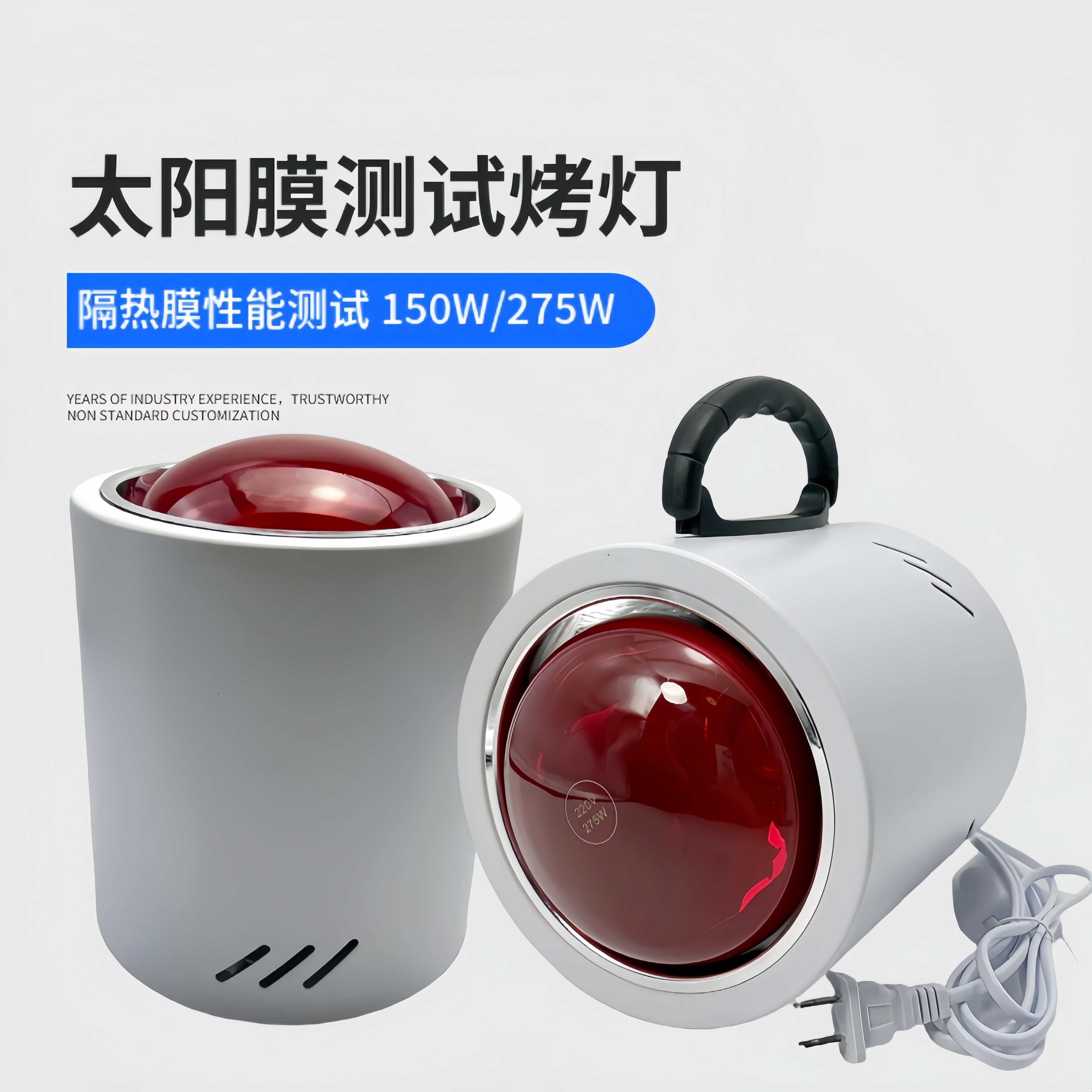 太阳膜测试烤灯红外线灯泡汽车贴膜测试仪展柜测试手持150W275W