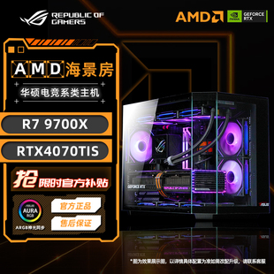 华硕AMD 9700X主机4070SUPER rog全家桶海景房黑神话悟空游戏主机
