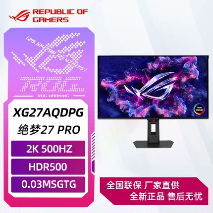ROG绝神S XG27AQDPG OLED 27英寸显示器 2K500Hz电竞显示器