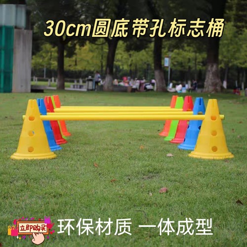 圆底带孔30cm标志筒障碍训练儿童跨栏架幼儿园体能练习跳高雪糕桶