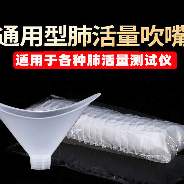 肺活量吹嘴一次性吹嘴加厚塑料吹嘴学生肺活量测试仪透明吹嘴