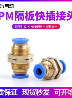 黑帽气管快速接头白帽穿板接头隔板直通PM-8面板PM-4/PM6/10/12