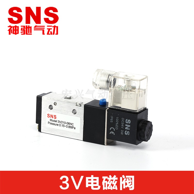 SNS神驰电磁阀换向二位三通3V210-08/110-06/310-10/410-15NC常闭