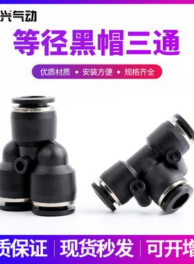 黑色精品快速塑胶等径T型Y型PY三通接头黑帽PE-4/6/8/10/12/14/16