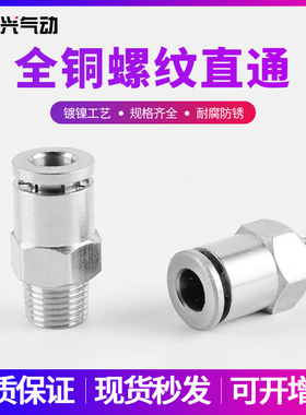 不锈钢全金属接头PC8-02全铜镀镍直通6-01快速PC4-M5/10-03/12-04