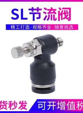 黑色节流阀SL8-02黑帽快速可调接头SL4-M3/6-M5/8-01/10-03/12-04