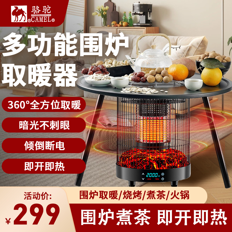 【围炉煮茶】骆驼多功能电取暖器