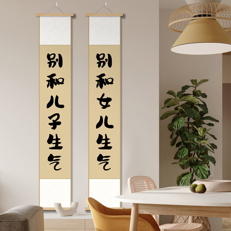 别和儿子生气卷轴挂画字画卷轴趣味文字装饰画听老婆老公的话壁画