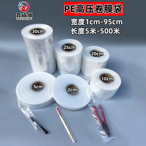 鑫成翔pe透明塑料筒料卷膜包装袋