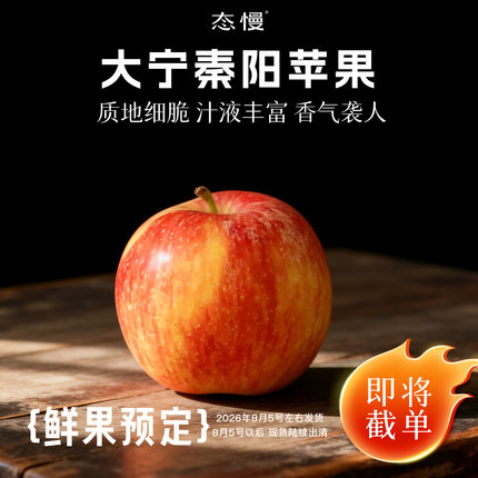 鲜果！山西大宁秦阳苹果2026当季新鲜水果质地细脆香气 即将截单