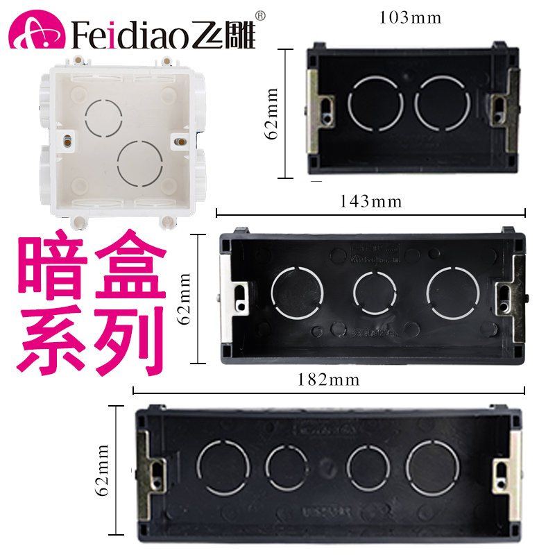 飞雕118型暗盒线盒底盒两位一二位三位四位暗装开关插座86型