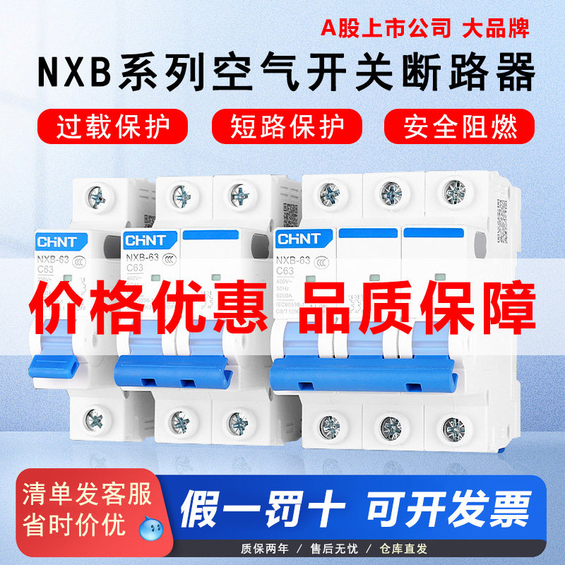 正泰小型断路器NXB-63电闸刀家用空气开关1P-4P10A-63A总空开DZ47