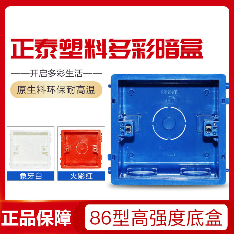 正泰（CHNT）暗盒底盒高强度接线盒开关插座暗盒86型多彩暗盒