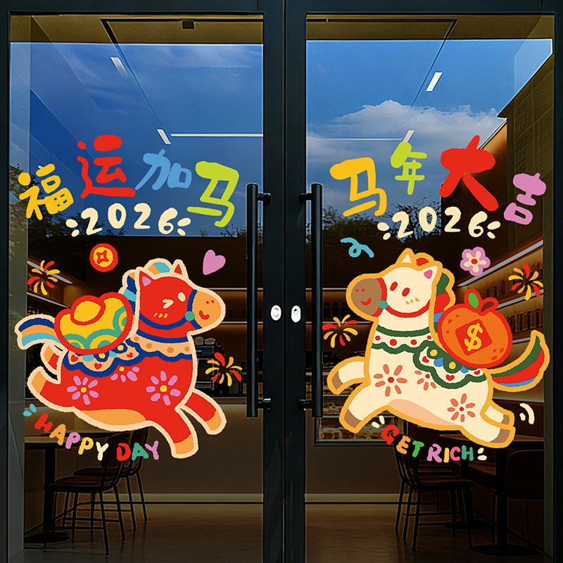2026窗贴新年玻璃门贴静电贴纸马年窗花贴画过年氛围布置装饰墙贴,家居饰品,门贴,淘宝优惠券,粉丝福利购,淘宝优惠卷