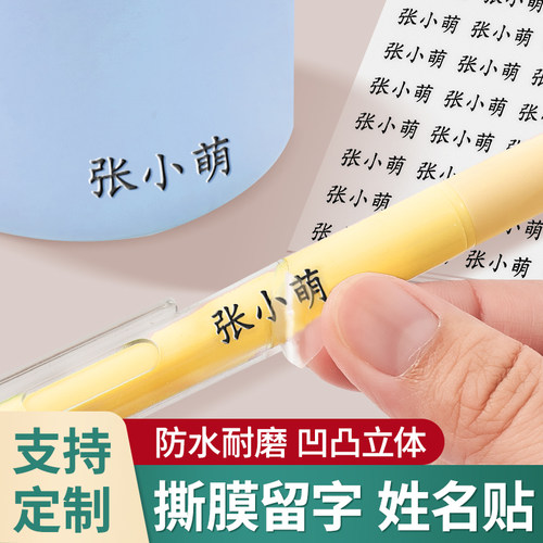 姓名贴撕膜留字小学生专用