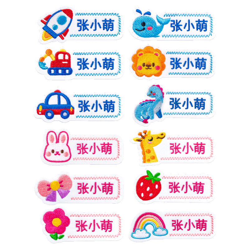 名字贴幼儿园缝制款刺绣姓名贴儿童被子校服标签可缝入学必备用品