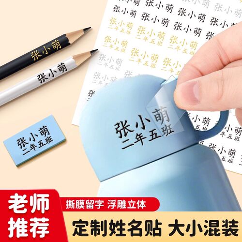 幼儿园姓名贴转印定制小学生专用防水防撕名字贴撕膜留字标签贴纸