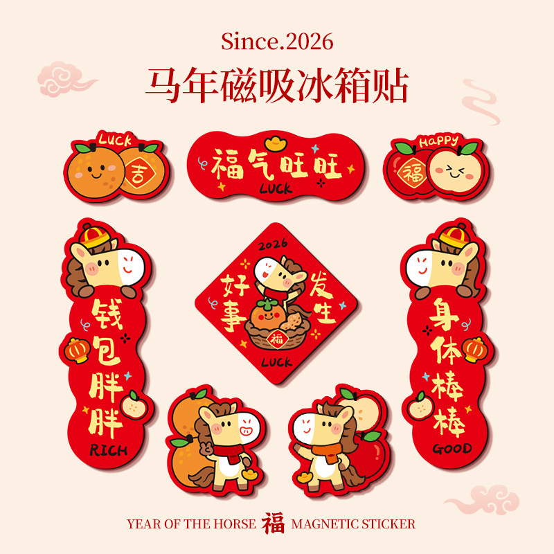 新年冰箱贴磁吸对联春联2026年新款马年氛围装饰挂件过年个性创意