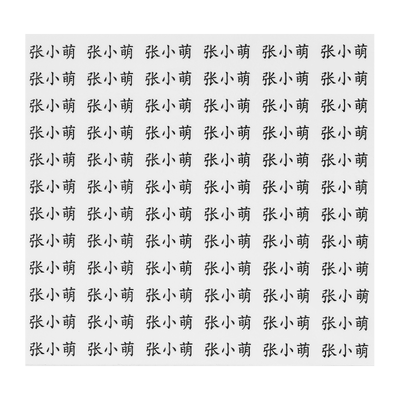 姓名贴撕膜留字小学生专用