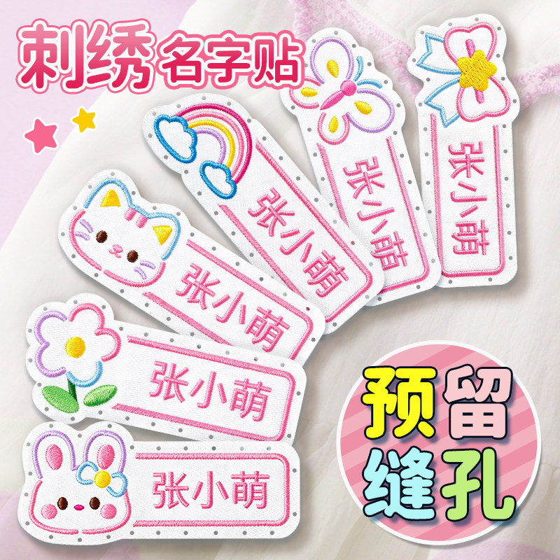 刺绣幼儿园名字贴可缝缝制款