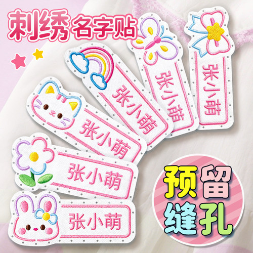 刺绣幼儿园名字贴可缝缝制款