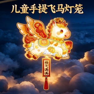 新年儿童手提灯笼花灯小马2026新款春节马年元宵节手工diy幼儿园