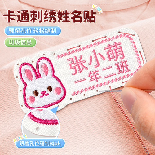 幼儿园姓名贴带孔刺绣可缝制款