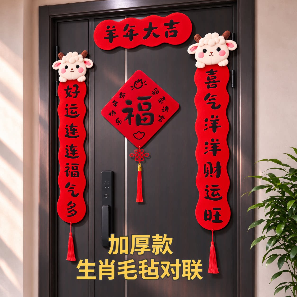 羊年植绒对联2027新款春联新年过年春节家用大门入户磁吸福字门贴