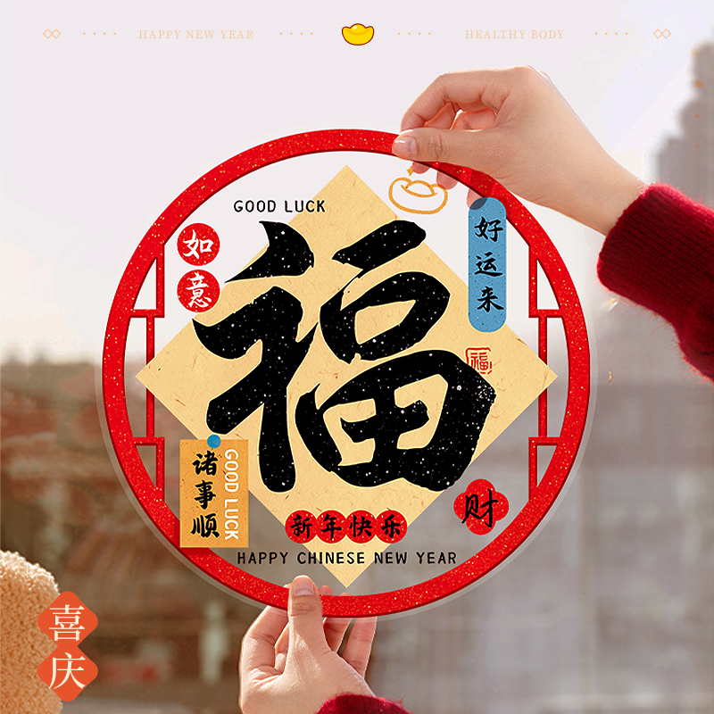 新年福字贴静电不留胶马年装饰