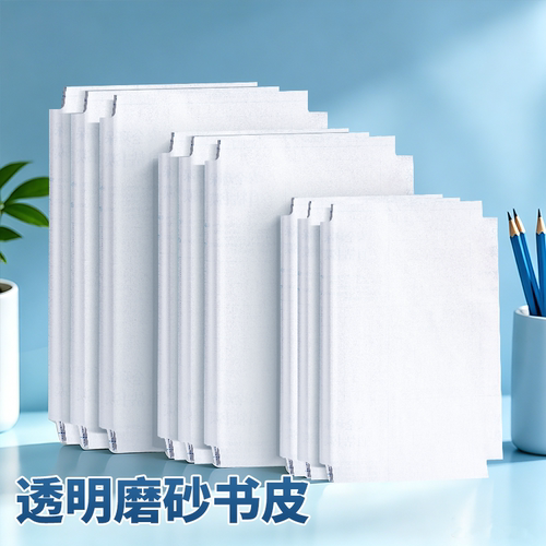 磨砂透明包书皮书衣自粘保护套贴