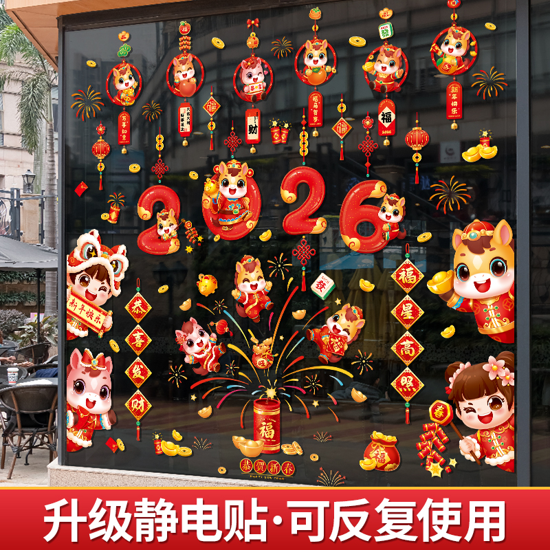2026新年装饰窗贴新款