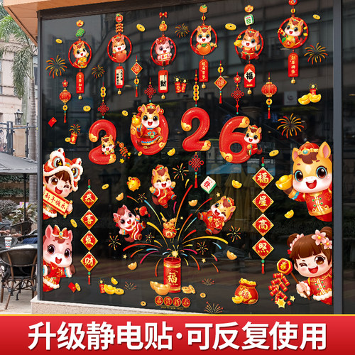 2026新年装饰窗贴新款