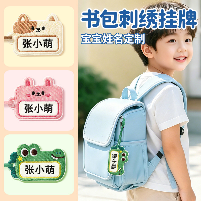 定制背包挂件儿童姓名牌幼儿园刺绣名字贴行李箱标识书包名字挂牌