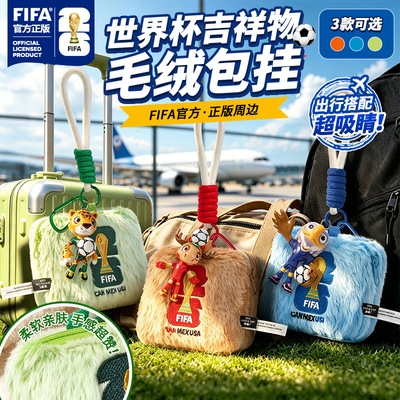 FIFA2026世界杯毛绒包挂吉祥物