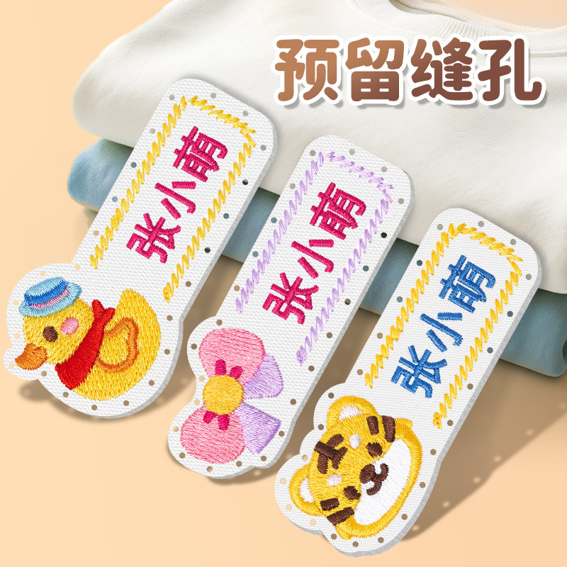 幼儿园姓名贴刺绣可缝制儿童