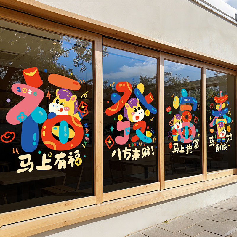 2026窗花新年窗贴装饰玻璃静电贴过年马年门贴店铺氛围布置墙贴画,节庆用品/礼品,喜字/剪纸/贴纸,淘宝优惠券,粉丝福利购,淘宝优惠卷