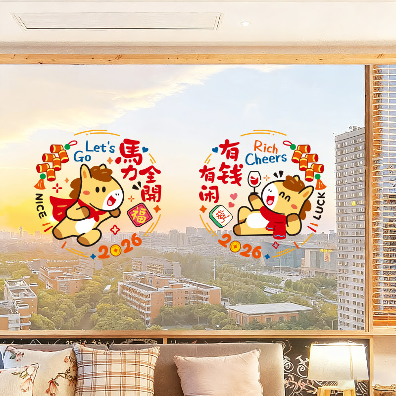 马年窗花装饰布置2026新年静电玻璃门贴纸春节橱窗贴过年氛围贴画,家居饰品,软装墙贴,淘宝优惠券,粉丝福利购,淘宝优惠卷
