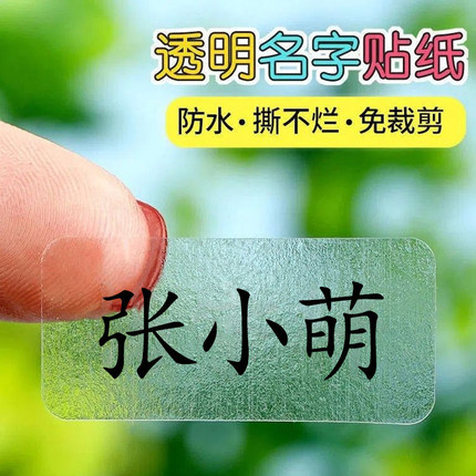 姓名贴小学生专用定制防水防撕名字贴纸儿童标签透明入学必备用品