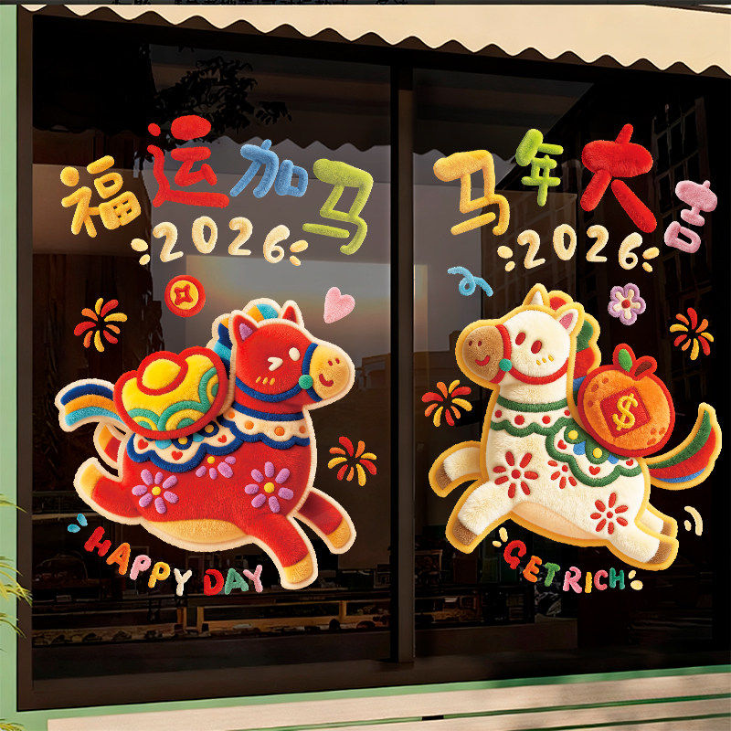 新年装饰过年墙贴2026马年窗花静电贴玻璃门贴纸店铺布置氛围春节,家居饰品,软装墙贴,淘宝优惠券,粉丝福利购,淘宝优惠卷