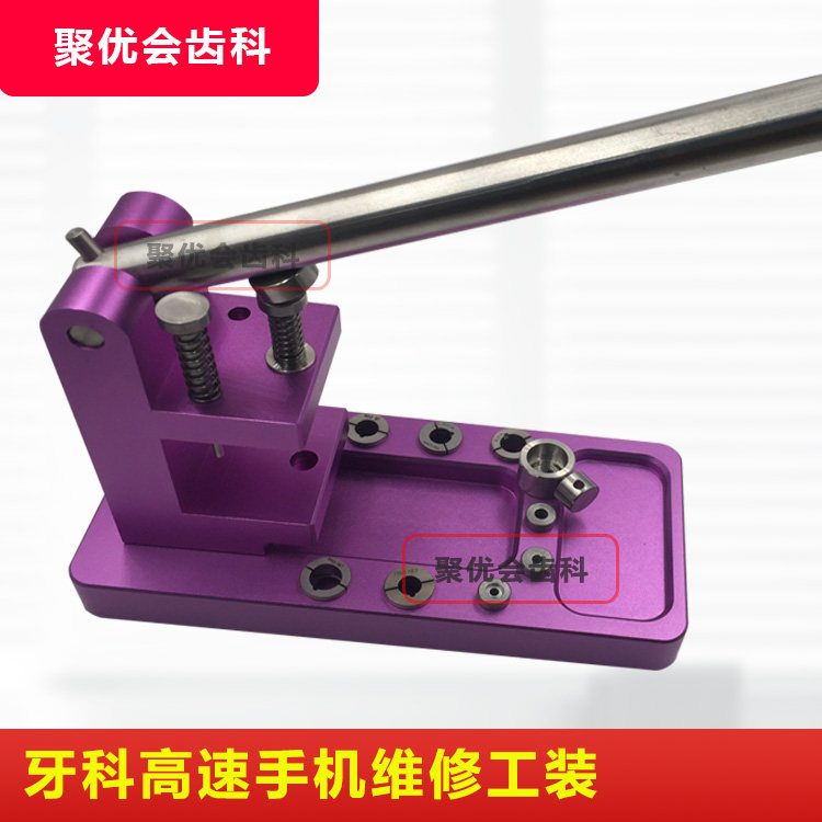 高速手机维修工具工装多功能维修工具牙科手机拆装机芯轴承工具