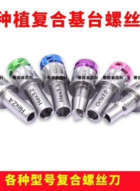 牙科种植用通配登腾奥齿泰复合螺丝刀机用复合螺丝刀球帽扭力扳手