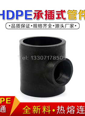 PE三通PE承插管件配件变径三通PE三通水管三通接头热熔黑色202532