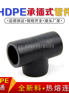 PE三通PE承插管件 pe水管件配件正三通PE三通水管三通接头黑色