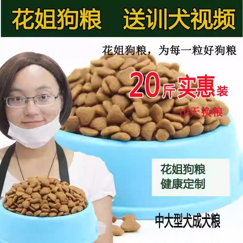 花姐狗粮大型犬成犬粮大包装