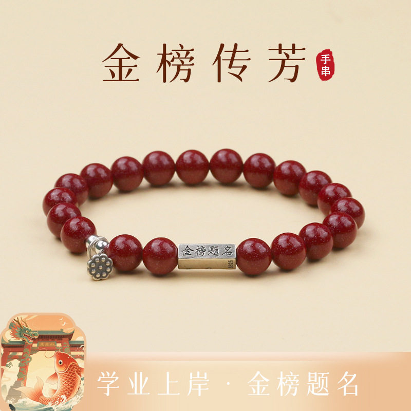 吉绳记考试上岸手链金榜题名妙笔生莲配饰本命年礼物饰品朱砂手串