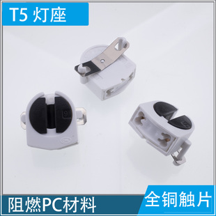 t5 灯座 格栅灯 灯座 灯脚 灯头 替代50005 带弹片 阻燃材料铜片