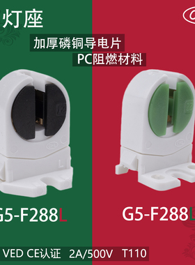 G5/T5 LED/荧光灯座灯脚三防灯支架灯脚格栅灯50008/G5-F288L CHL
