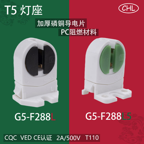 CHLT5灯座磷铜导电片阻燃PC材料