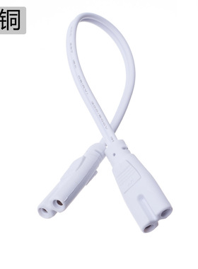 T4T5T8电线连接器LED灯管对接双头电源延长线支架灯插头2孔连接线