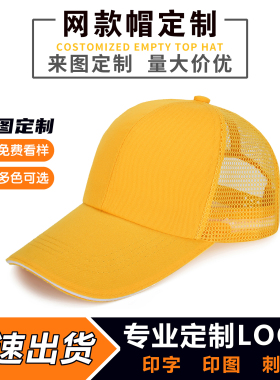 透气纱网款棒球帽定制遮阳帽印字
